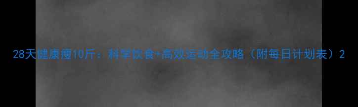 图片 28天健康瘦10斤：科学饮食+高效运动全攻略（附每日计划表）2