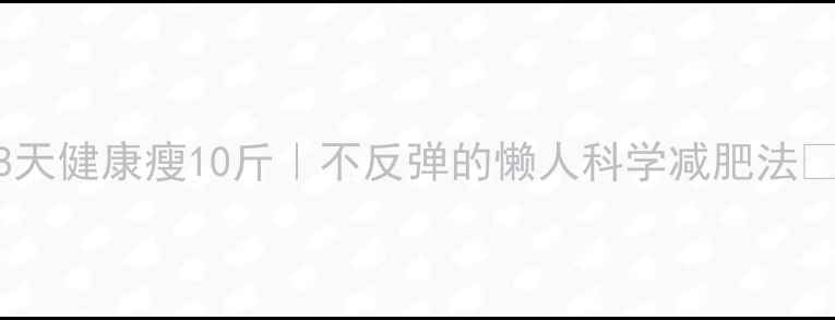 图片 28天健康瘦10斤｜不反弹的懒人科学减肥法🔥1