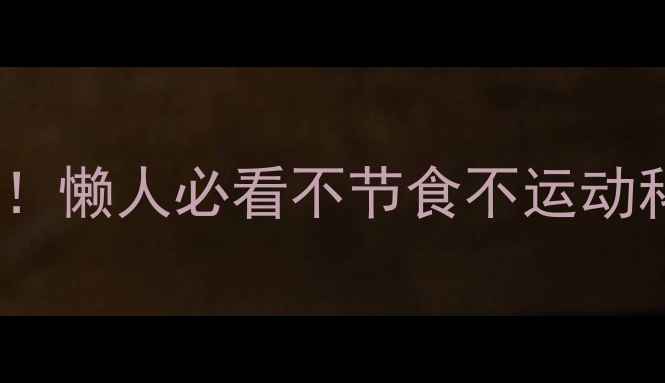 图片 28天健康瘦20斤！懒人必看不节食不运动科学减脂全攻略2