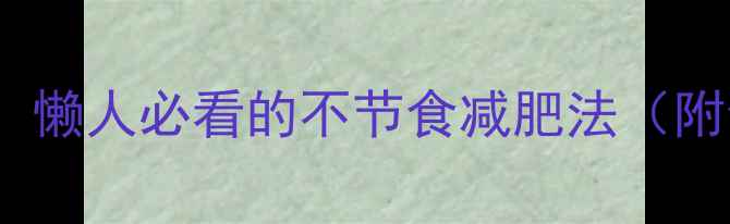 图片 28天健康瘦20斤！懒人必看的不节食减肥法（附食谱+运动计划）