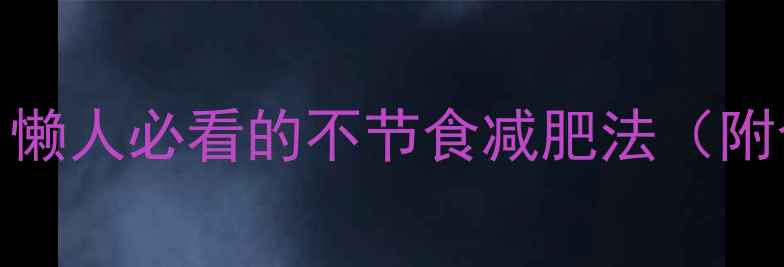 图片 28天健康瘦20斤！懒人必看的不节食减肥法（附食谱+运动计划）1