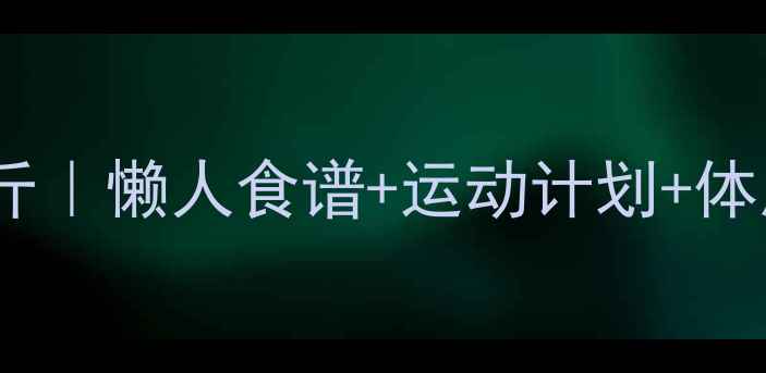 图片 28天健康瘦身20斤｜懒人食谱+运动计划+体质调理全攻略✅1