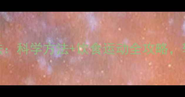 图片 28天健康高效减肥法：科学方法+饮食运动全攻略，轻松达成不反弹目标