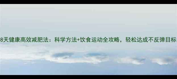 图片 28天健康高效减肥法：科学方法+饮食运动全攻略，轻松达成不反弹目标1