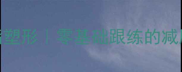 图片 28天全身燃脂塑形｜零基础跟练的减肥瑜伽全攻略