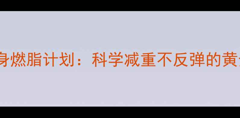 图片 28天全身燃脂计划：科学减重不反弹的黄金法则1