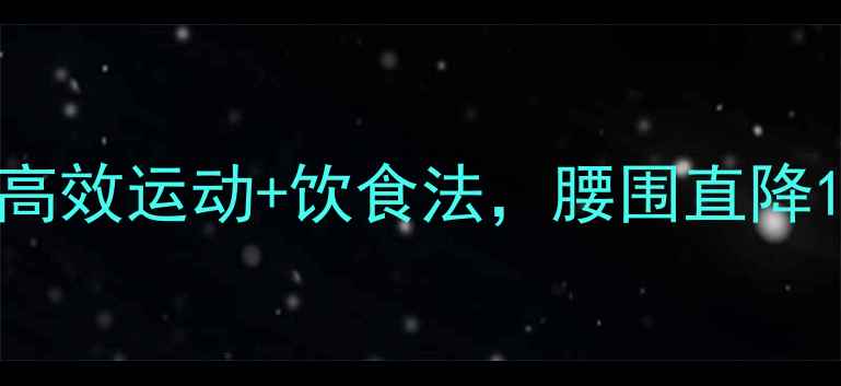 图片 28天减肚子全攻略：高效运动+饮食法，腰围直降10cm的懒人必看指南1