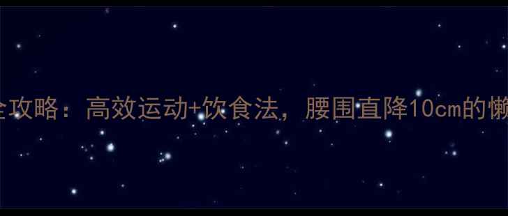 图片 28天减肚子全攻略：高效运动+饮食法，腰围直降10cm的懒人必看指南2