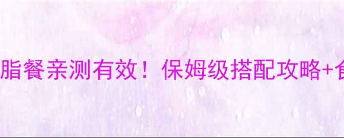 图片 28天减脂15斤｜减脂餐亲测有效！保姆级搭配攻略+食谱（附对比图）2