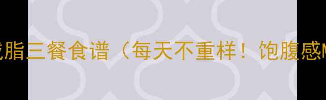 图片 28天减脂三餐食谱（每天不重样！饱腹感Max）2