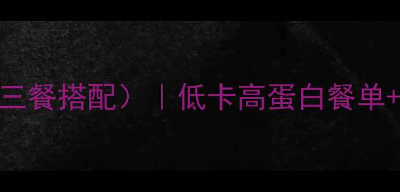 图片 28天减脂餐食谱（附一日三餐搭配）｜低卡高蛋白餐单+运动计划=暴汗瘦20斤？1