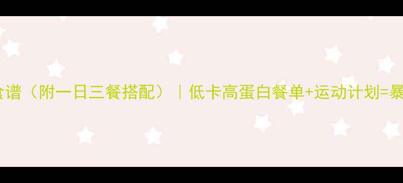 图片 28天减脂餐食谱（附一日三餐搭配）｜低卡高蛋白餐单+运动计划=暴汗瘦20斤？2
