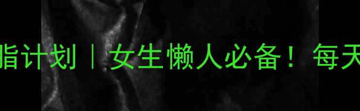 图片 28天在家跟练减脂计划｜女生懒人必备！每天30分钟暴汗燃脂