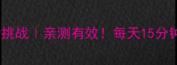 图片 28天大腿瘦腿运动挑战｜亲测有效！每天15分钟在家瘦大腿赘肉2
