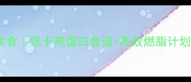 图片 28天女生塑形健身饮食｜低卡高蛋白食谱+高效燃脂计划，腰围直降10cm！1