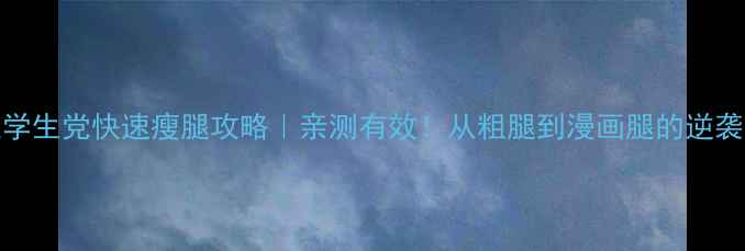 图片 28天学生党快速瘦腿攻略｜亲测有效！从粗腿到漫画腿的逆袭💪🏻