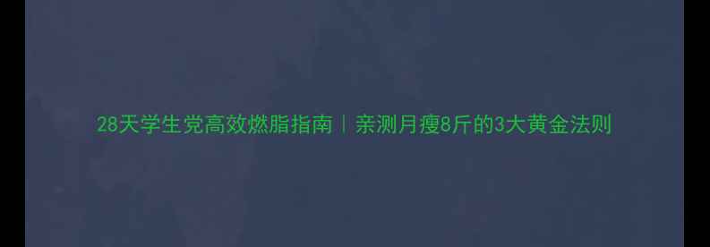 图片 28天学生党高效燃脂指南｜亲测月瘦8斤的3大黄金法则