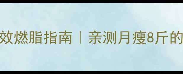 图片 28天学生党高效燃脂指南｜亲测月瘦8斤的3大黄金法则1