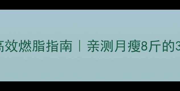 图片 28天学生党高效燃脂指南｜亲测月瘦8斤的3大黄金法则2