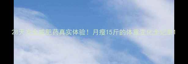图片 28天安全减肥药真实体验！月瘦15斤的体重变化全记录1