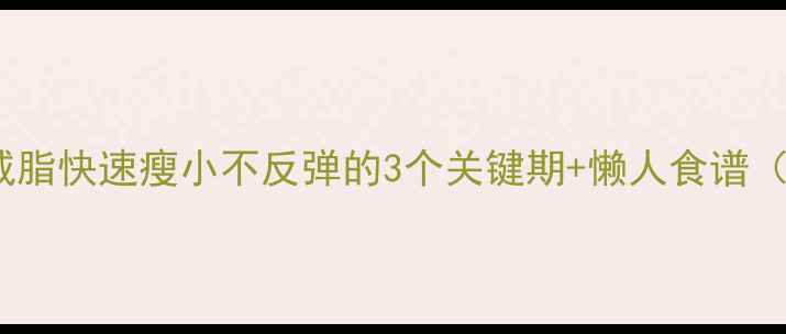 图片 28天小基数减脂快速瘦小不反弹的3个关键期+懒人食谱（附对比图）2