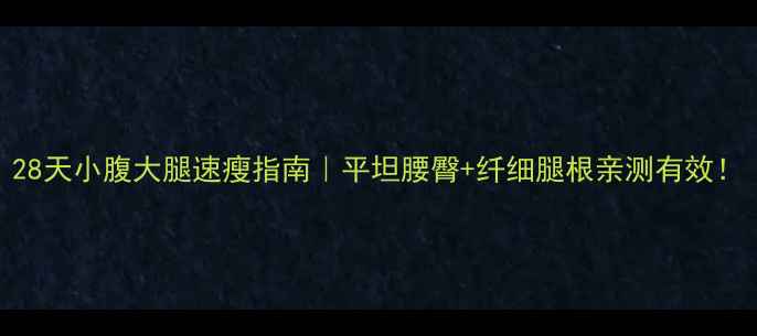 图片 28天小腹大腿速瘦指南｜平坦腰臀+纤细腿根亲测有效！