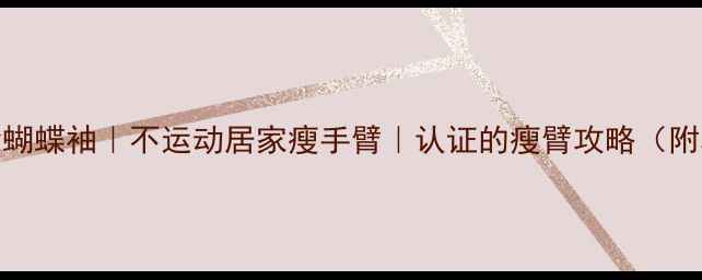 图片 28天彻底消除蝴蝶袖｜不运动居家瘦手臂｜认证的瘦臂攻略（附真人对比图）