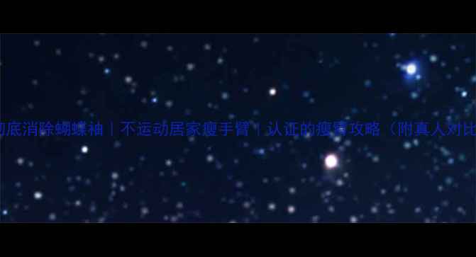 图片 28天彻底消除蝴蝶袖｜不运动居家瘦手臂｜认证的瘦臂攻略（附真人对比图）1