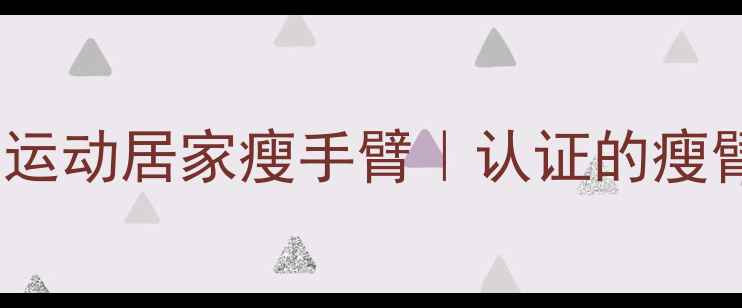 图片 28天彻底消除蝴蝶袖｜不运动居家瘦手臂｜认证的瘦臂攻略（附真人对比图）2