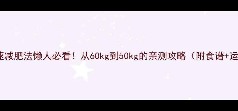图片 28天快速减肥法懒人必看！从60kg到50kg的亲测攻略（附食谱+运动表）1