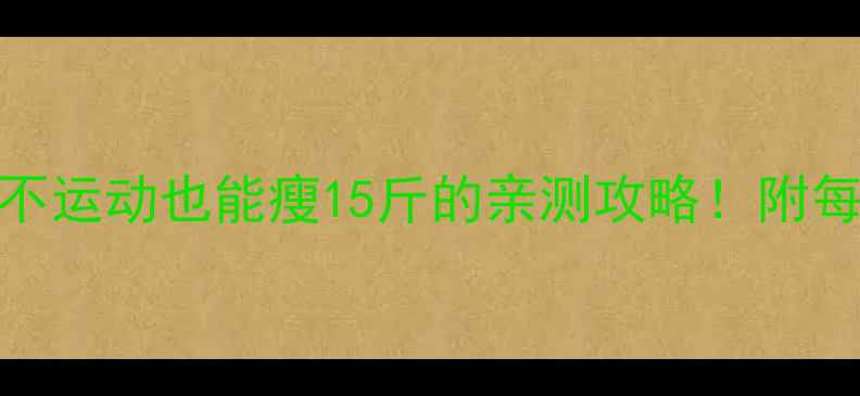 图片 28天懒人减肥法｜不运动也能瘦15斤的亲测攻略！附每日食谱+避坑指南2