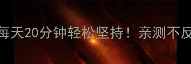 图片 28天懒人减肥法｜每天20分钟轻松坚持！亲测不反弹的3大核心秘诀1