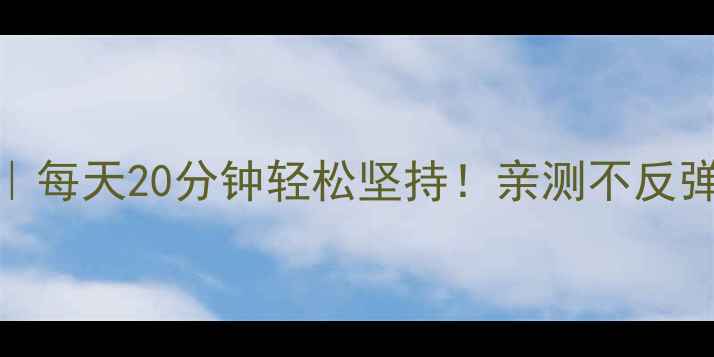 图片 28天懒人减肥法｜每天20分钟轻松坚持！亲测不反弹的3大核心秘诀2