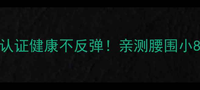 图片 28天懒人减肥法｜认证健康不反弹！亲测腰围小8cm的秘诀大公开🔥