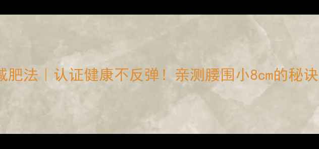 图片 28天懒人减肥法｜认证健康不反弹！亲测腰围小8cm的秘诀大公开🔥2