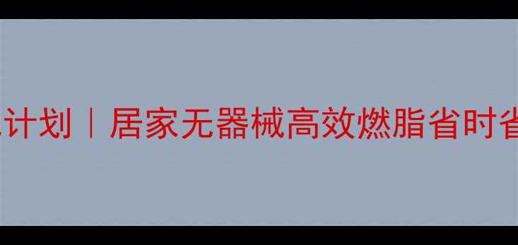 图片 28天懒人减肥计划｜居家无器械高效燃脂省时省力月瘦10斤1