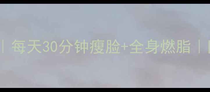 图片 28天懒人显瘦计划｜每天30分钟瘦脸+全身燃脂｜附详细饮食运动表1