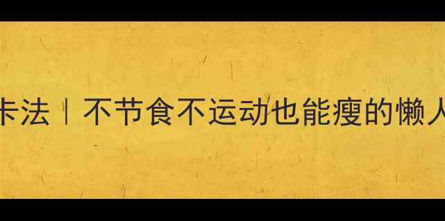 图片 28天暴瘦10斤打卡法｜不节食不运动也能瘦的懒人食谱+运动计划2