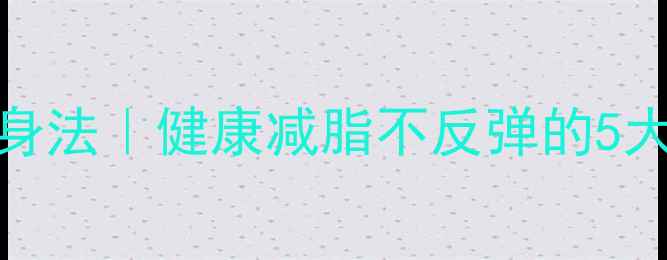 图片 28天极速瘦身法｜健康减脂不反弹的5大黄金法则✨