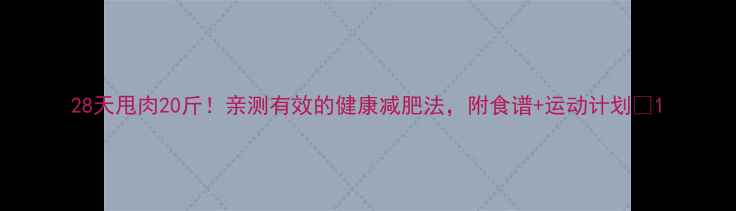 图片 28天甩肉20斤！亲测有效的健康减肥法，附食谱+运动计划💪1