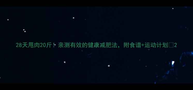 图片 28天甩肉20斤！亲测有效的健康减肥法，附食谱+运动计划💪2