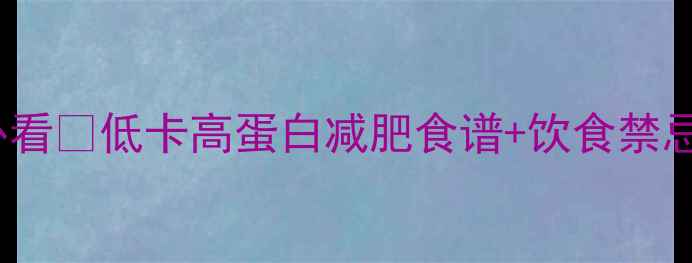 图片 28天瘦10斤！健身党必看🔥低卡高蛋白减肥食谱+饮食禁忌表｜附一周三餐计划2