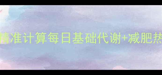 图片 28天瘦10斤！精准计算每日基础代谢+减肥热量缺口全攻略