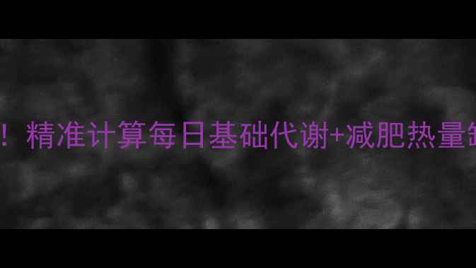 图片 28天瘦10斤！精准计算每日基础代谢+减肥热量缺口全攻略2