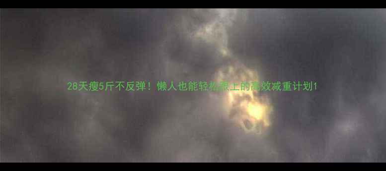 图片 28天瘦5斤不反弹！懒人也能轻松跟上的高效减重计划1