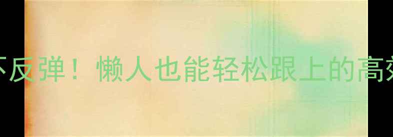 图片 28天瘦5斤不反弹！懒人也能轻松跟上的高效减重计划2