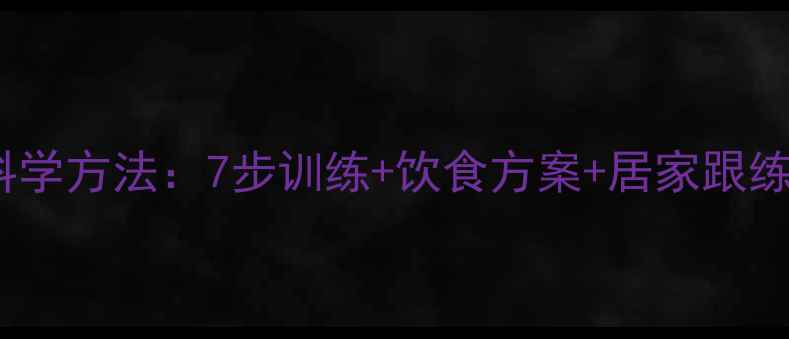 图片 28天瘦大腿内侧脂肪的科学方法：7步训练+饮食方案+居家跟练视频（附详细计划表）1