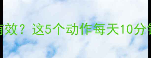 图片 28天瘦手臂肚子腰！瑜伽跟练有效？这5个动作每天10分钟，赘肉大肚子手臂肉全消失！
