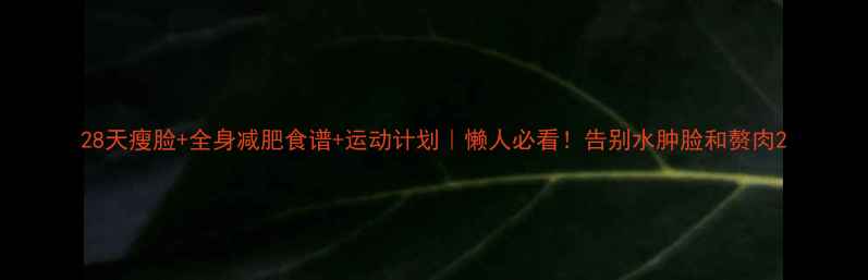 图片 28天瘦脸+全身减肥食谱+运动计划｜懒人必看！告别水肿脸和赘肉2