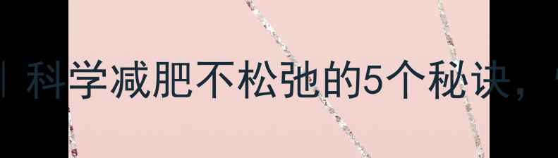 图片 28天瘦脸抗初老｜科学减肥不松弛的5个秘诀，懒人也能逆袭V脸